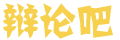 闻驿